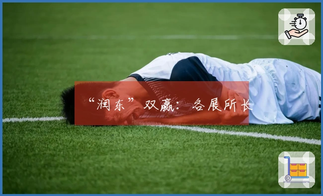 “润东”双赢：各展所长