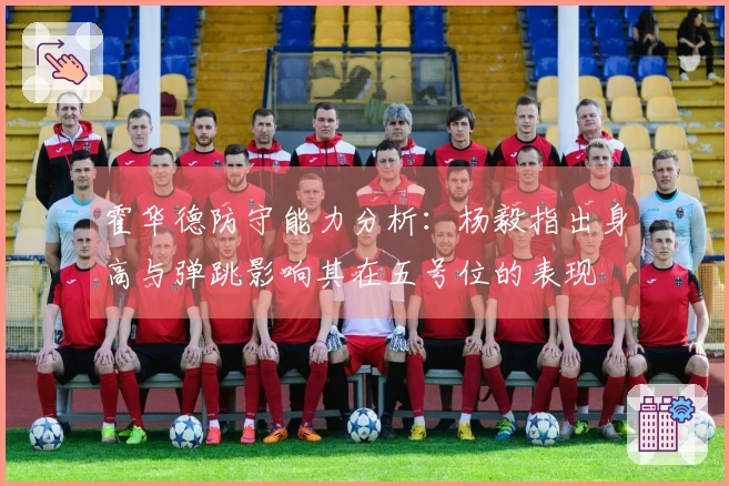 霍华德防守能力分析：杨毅指出身高与弹跳影响其在五号位的表现