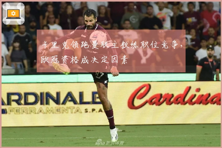 卡里克领跑曼联主教练职位竞争，欧冠资格成决定因素