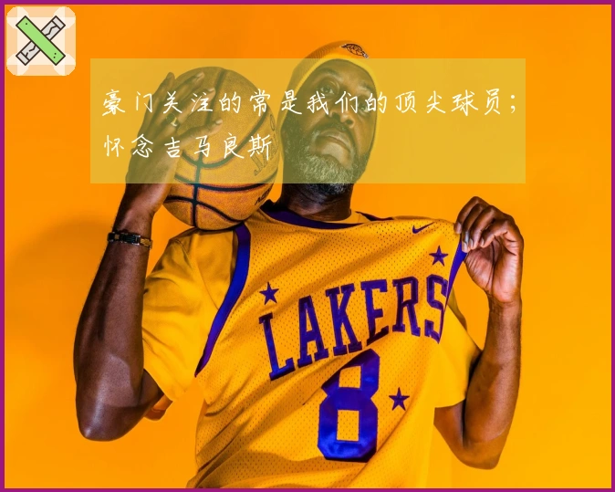 豪门关注的常是我们的顶尖球员；怀念吉马良斯