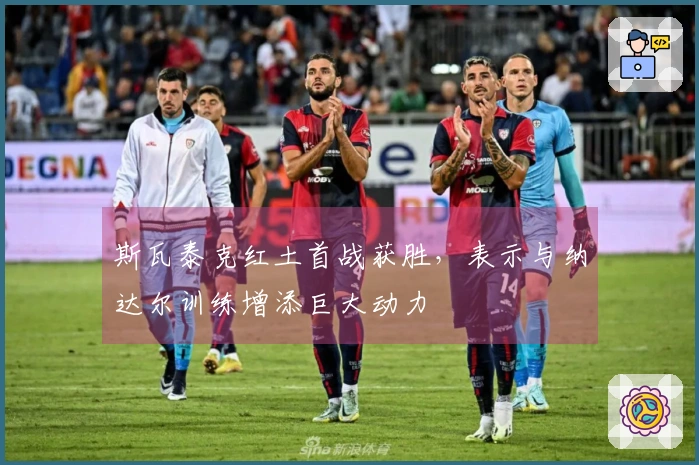 斯瓦泰克红土首战获胜，表示与纳达尔训练增添巨大动力