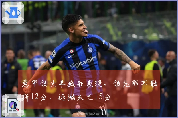 意甲领头羊疯狂表现，领先那不勒斯12分，远抛米兰15分