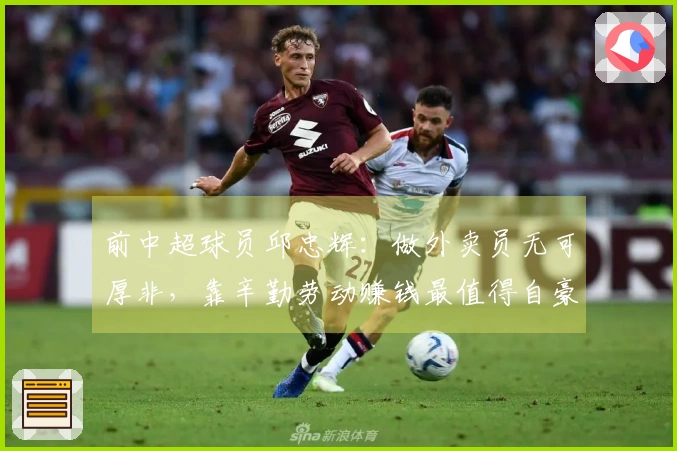 前中超球员邱忠辉：做外卖员无可厚非，靠辛勤劳动赚钱最值得自豪